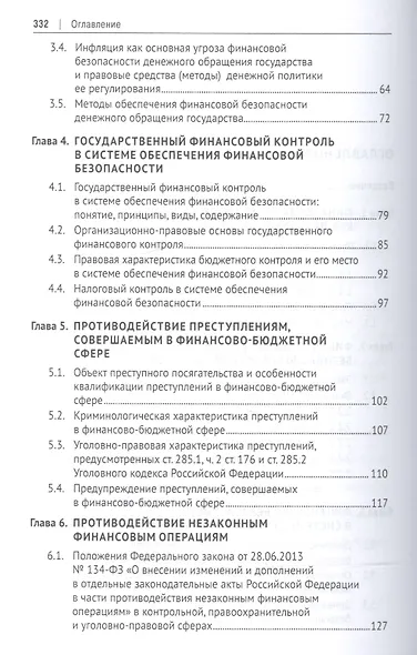 Правовые основы финансовой безопасности РФ. Уч.пос. - фото 3