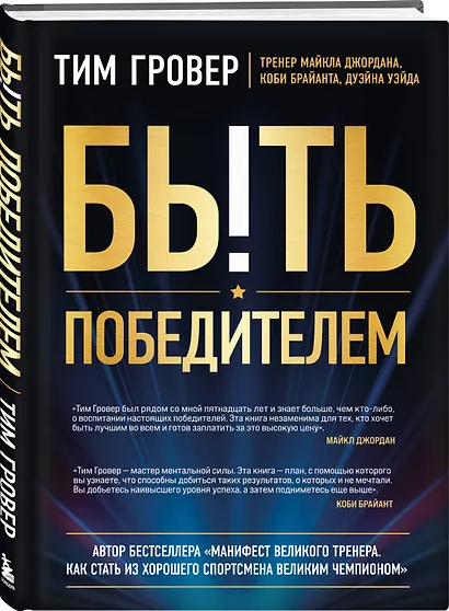 Быть победителем. Беспощадная гонка на пути к совершенству - фото 3