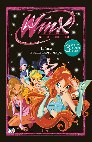 Winx. Тайны волшебного мира. Том 1 - фото 1