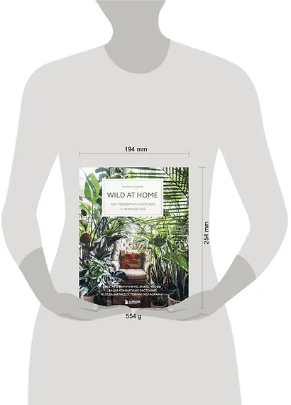 Wild at home. Как превратить свой дом в зеленый рай - фото 4