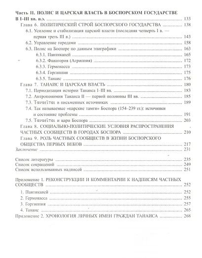 Боспорские фиасы: между полисом и монархией - фото 3