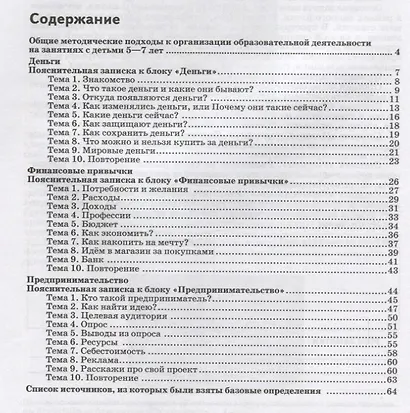 Финансовая грамота. Рабочая программа с методическими рекомендациями. Пособие для педагогов ДОО - фото 2