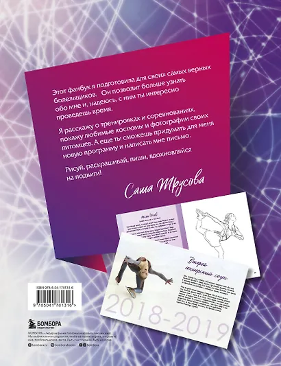 Александра Трусова. Фанбук - фото 2