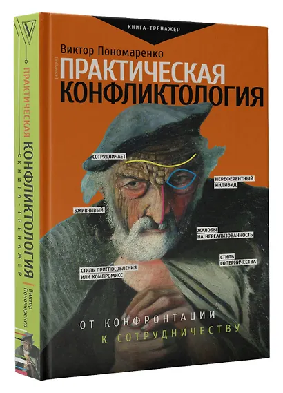 Практическая конфликтология : от конфронтации к сотрудничеству - фото 3