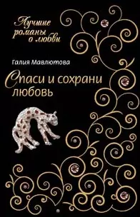 Спаси и сохрани любовь (мягк) (Лучшие романы о любви). Мавлютова Г. (Эксмо) - фото 1