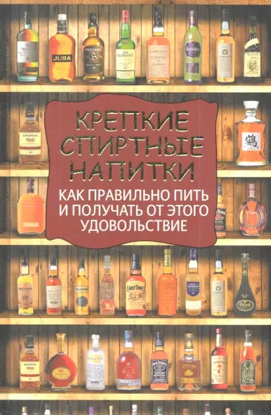 Крепкие спиртные напитки. Как правильно пить и получать от этого удовольствие - фото 1