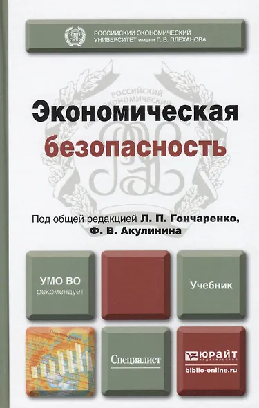 Экономическая безопасность : учебник для вузов - фото 1