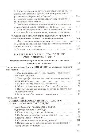 Социоэпистемология О пространственно-временных… (Антоновский) - фото 4