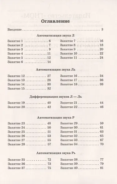 Сонорные звуки Л, Ль, Р, Рь называем и различаем. Планы-конспекты логопедических занятий с детьми 5-7 лет с речевыми нарушениями - фото 2