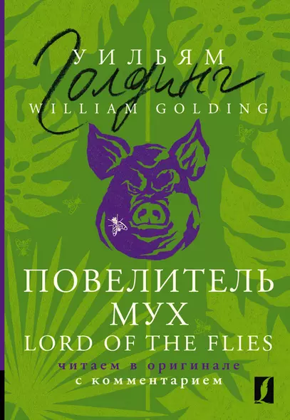 Повелитель мух = Lord of the Flies: читаем в оригинале с комментарием - фото 1