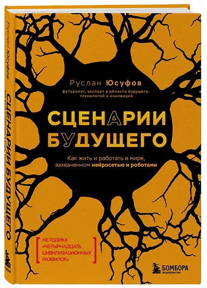 Сценарии будущего. Как жить и работать в мире, захваченном нейросетью и роботами - фото 3
