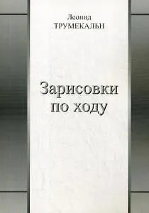 Зарисовки по ходу - фото 1