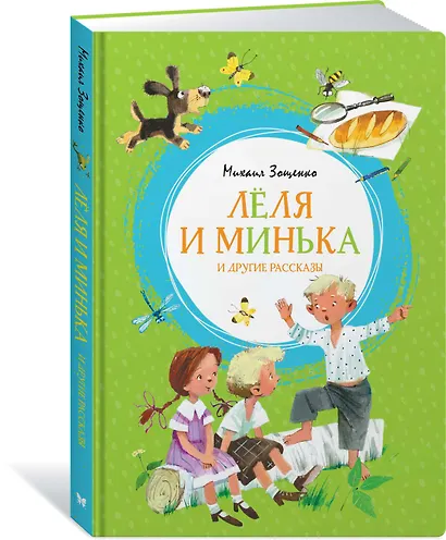 Лёля и Минька и другие рассказы - фото 2