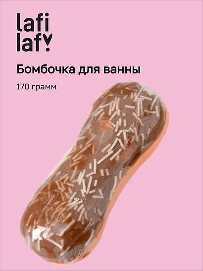 Бомбочка для ванны "Эклер шоколад" (170г), Lafilaf - фото 1