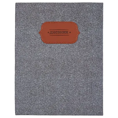 Дневник для средних и старших классов GoodMark, Grey jeans - фото 1