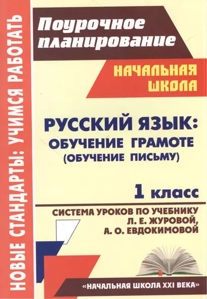 Русский язык. Обучение грамоте (обучение письму). 1 класс. Система уроков по учебнику Л.Е. Журовой, А.О. Евдокимовой - фото 1