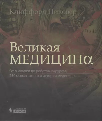 Великая медицина. От знахарей до роботов-хирургов. 250 основных вех в истории медицины - фото 1