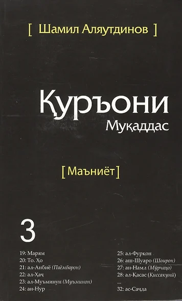 Священный Коран смыслы на Таджикском языке. Том-3 - фото 1