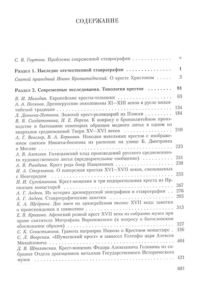 Ставрографический сборник. Книга III. Крест как личная святыня. Сборник статей - фото 2