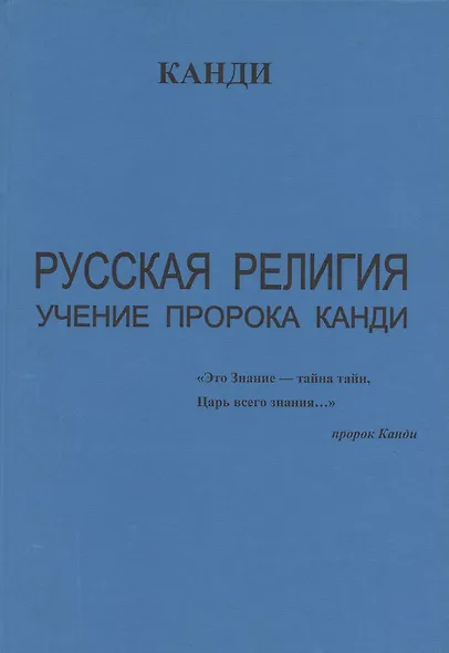 Русская религия. Учение пророка Канди - фото 3