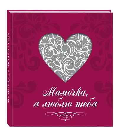 Мамочка, я люблю тебя (сердце) - фото 3