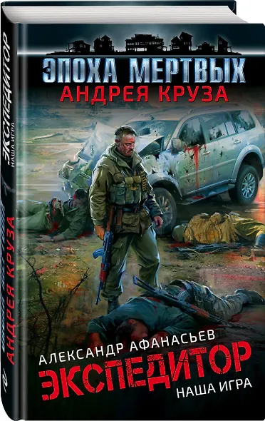 Эпоха Мертвых. Экспедитор. Наша игра - фото 3