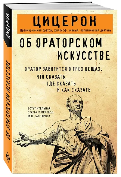 Об ораторском искусстве - фото 3