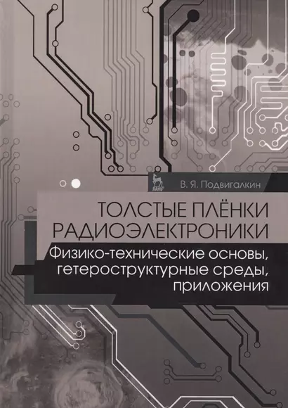 Толстые плёнки радиоэлектроники. Физико-технические основы, гетероструктурные среды, приложения. Учебное пособие - фото 1