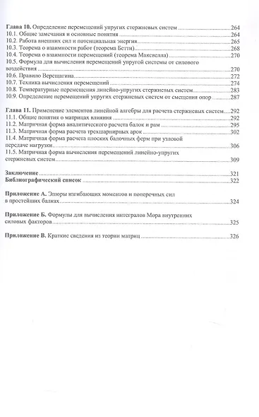 Руководство к решению задач строительной механики. Расчет статически определимых стержневых систем. Учебное пособие - фото 4