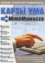 Карты ума. MindManager - фото 1