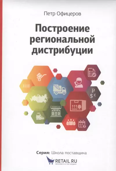 Построение  региональной дистрибуции. Лучшие практики России - фото 1