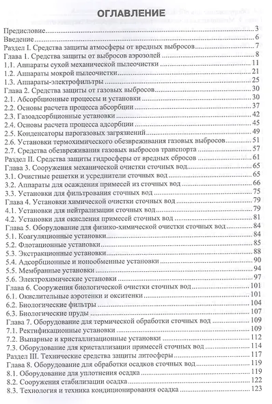 Технические средства инженерной экологии (мУдВСпецЛ) Ветошкин - фото 2