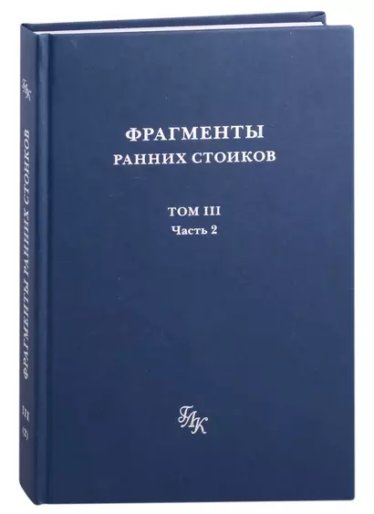 Фрагменты ранних стоиков: Том III. Часть 2. Ученики и преемники Хрисиппа - фото 1