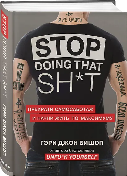 Stop doing that sh*t. Прекрати самосаботаж и начни жить по максимуму - фото 3