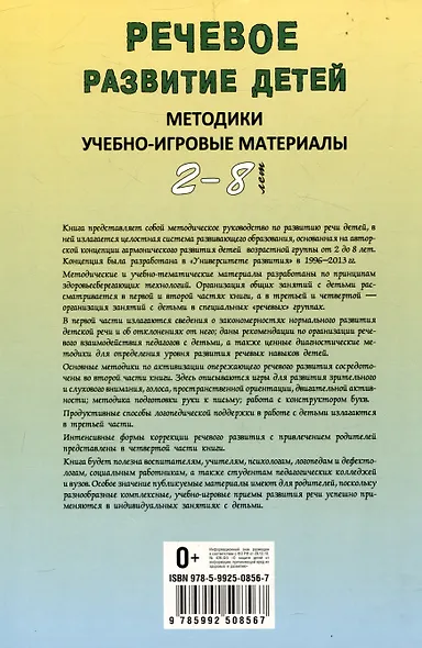 Речевое развитие детей 2-8 лет. Методики, учебно-игровые материалы - фото 2