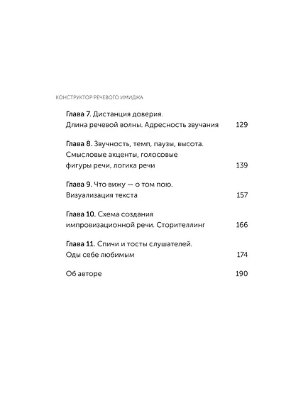 Конструктор речевого имиджа. Как звучать профессионально, вызывать доверие и добиваться нужных результатов. Покеты от и до - фото 10