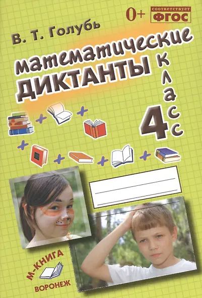 Математические диктанты. 4 класс. ФГОС - фото 2