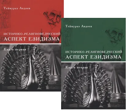 Историко-религиоведческий аспект Езидизма. Книга первая. Книга вторая (комплект из 2 книг) - фото 1