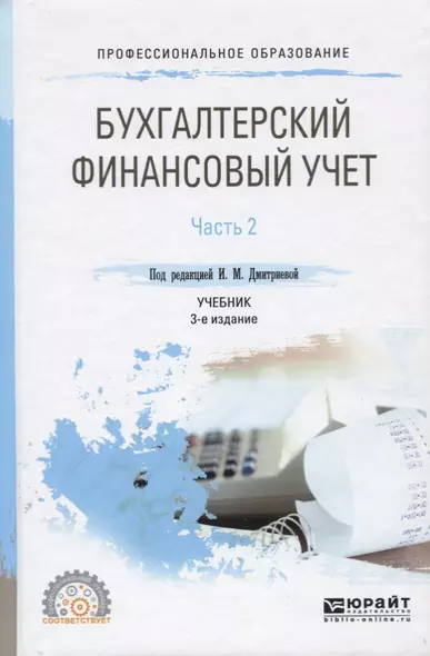 Бухгалтерский финансовый учет. Часть 2 Учебник для СПО - фото 1