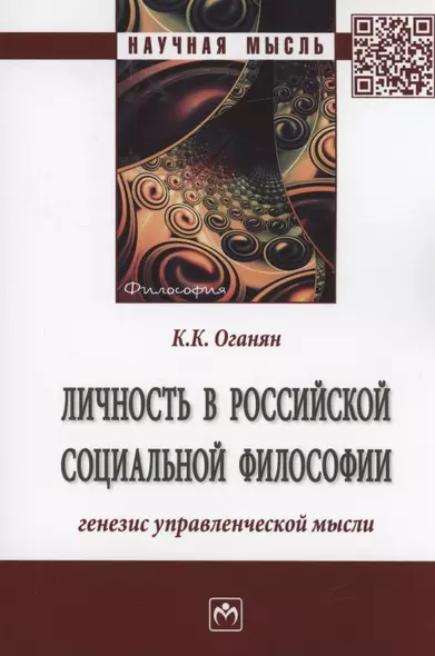 Личность в российской социальной философии. Генезис управленческой мысли. Монография - фото 1