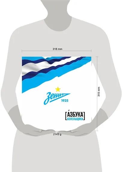 Зенит. Азбука болельщика - фото 4