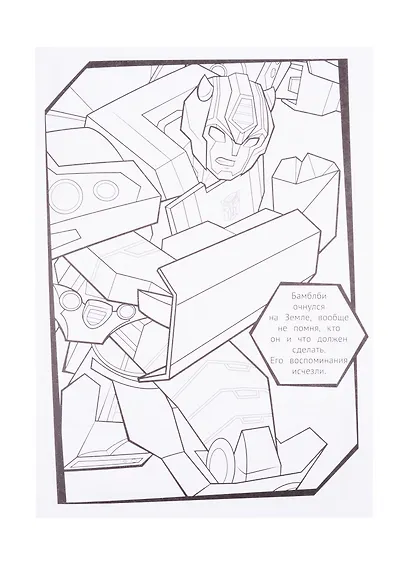 Раскраска-люкс № РЛ 2102 ("Трансформеры") - фото 2