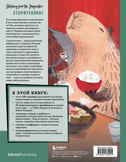 От идеи до скетча: Сторителлинг. Советы и лайфхаки 50 профессиональных художников жанра - фото 2