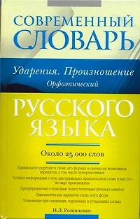 Современный словарь русского языка. Ударения. Произношение. Орфоэпический : ок. 25 000 лов - фото 1