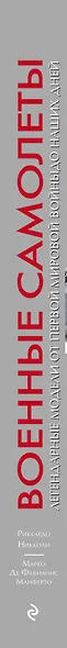 Военные самолеты. Легендарные модели от Первой мировой войны до наших дней - фото 5