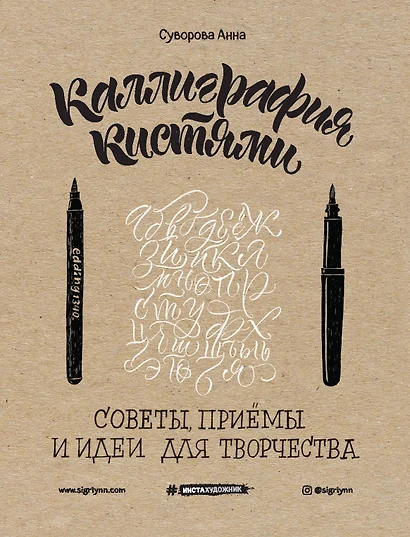 Каллиграфия кистями. Советы, приемы и идеи для творчества (новое оформление) - фото 1