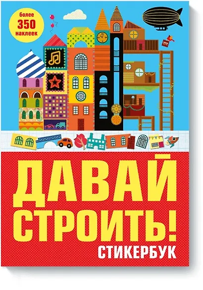 Давай строить! Стикербук - фото 1