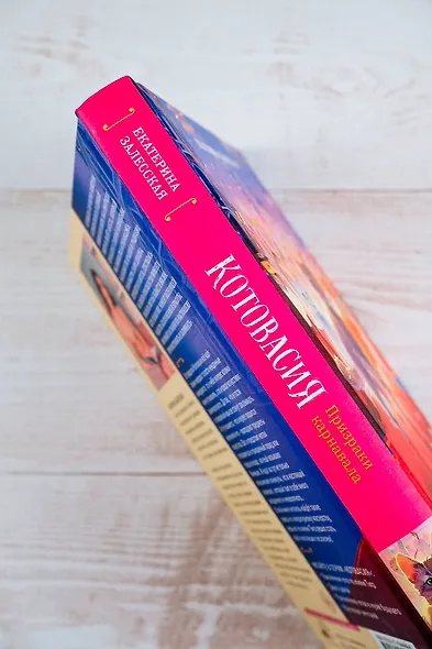 Котовасия. Призраки карнавала - фото 9