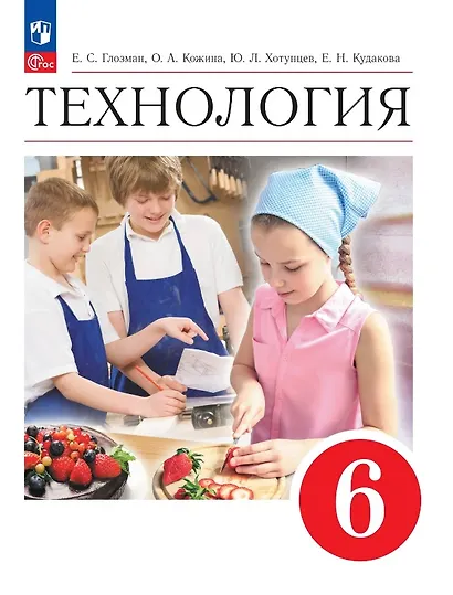 Технология. 6 класс. Учебник. ФГОС 2021 - фото 1