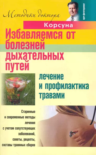 Избавляемся от болезней дыхательных путей. Лечение и профилактика травами - фото 1